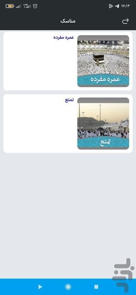 یاور زائر حج(مناسک حج،اماکن،ادعیه) - عکس برنامه موبایلی اندروید