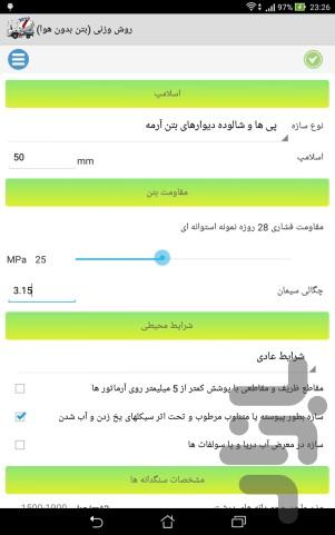 طرح اختلاط بتن - عکس برنامه موبایلی اندروید