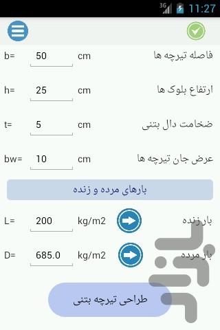 تیرچه بتنی - عکس برنامه موبایلی اندروید