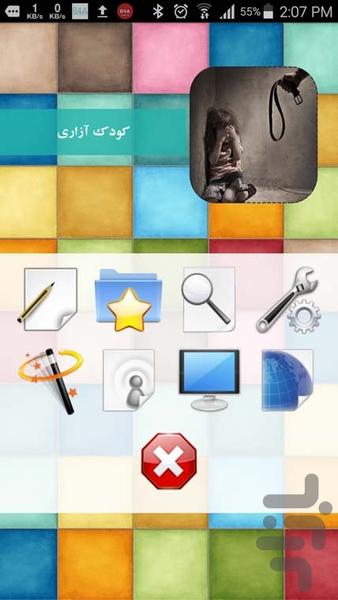 کودک ازاری - عکس برنامه موبایلی اندروید