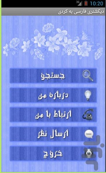 دیکشنری فارسی به کردی - عکس برنامه موبایلی اندروید