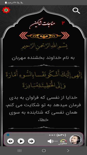 مناجات خمس عشر - عکس برنامه موبایلی اندروید