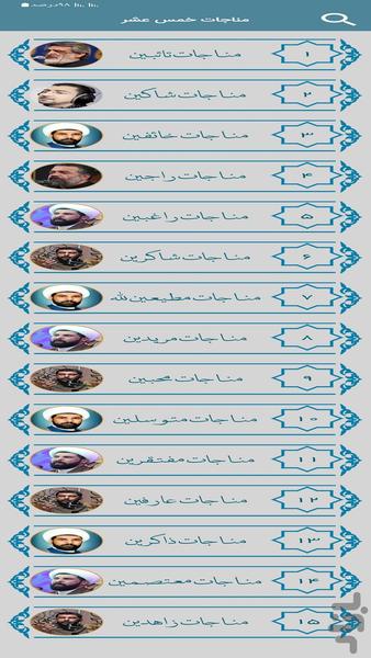 مناجات خمس عشر - عکس برنامه موبایلی اندروید