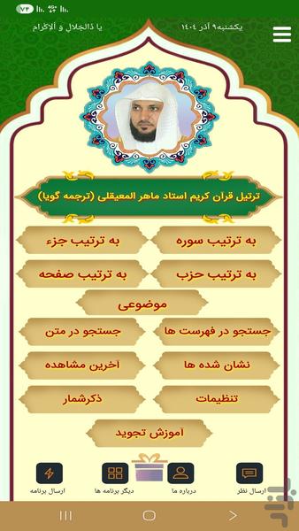 ترتیل قرآن ماهر المعیقلی(ترجمه گویا) - Image screenshot of android app
