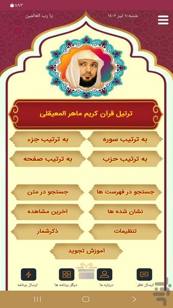 ترتیل قرآن  استاد ماهرالمعیقلی - Image screenshot of android app