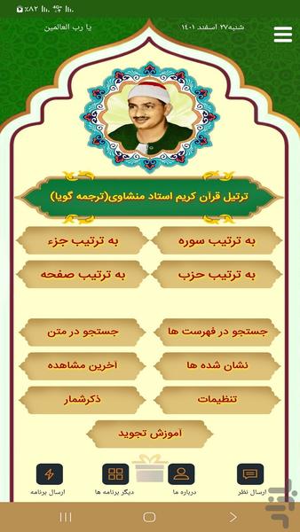 ترتیل قرآن استادمنشاوی(ترجمه گویا) - Image screenshot of android app