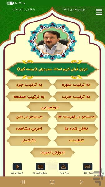 ترتیل قرآن سعیدیان (ترجمه گویا) - Image screenshot of android app