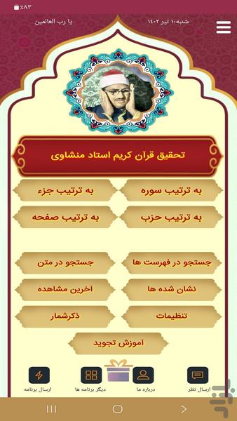 تحقیق قرآن استاد منشاوی - Image screenshot of android app