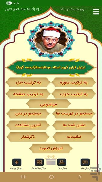 ترتیل قرآن عبدالباسط(ترجمه گویا) - Image screenshot of android app