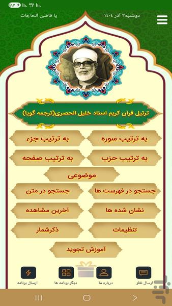 ترتیل قرآن استاد الحصری (ترجمه گویا) - Image screenshot of android app
