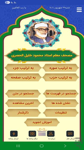 مصحف معلم استاد الحصری - عکس برنامه موبایلی اندروید