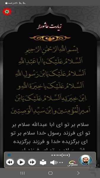 زیارت عاشورا (میثم تمار) - عکس برنامه موبایلی اندروید