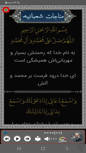 مناجات وصلوات شعبانیه (فرهمند) - Image screenshot of android app