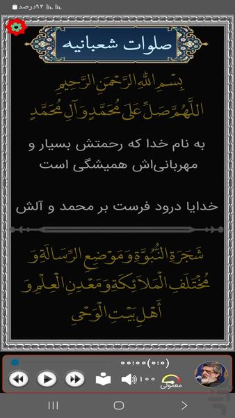 مناجات و صلوات شعبانیه (سماواتی) - Image screenshot of android app