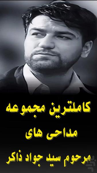 مداحی های سید جواد ذاکر - عکس برنامه موبایلی اندروید