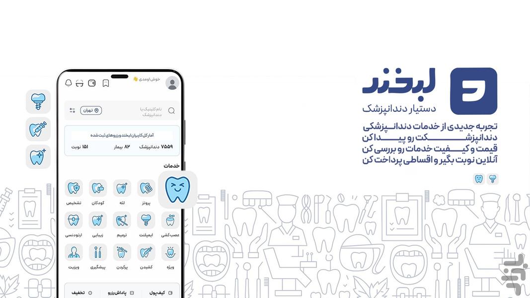 لبخند | تجربه جدید دندانپزشکی - عکس برنامه موبایلی اندروید