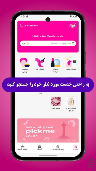 پیک می - عکس برنامه موبایلی اندروید