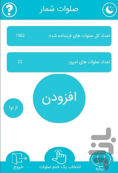 صلوات شمار با امکانات پیشرفته - Image screenshot of android app