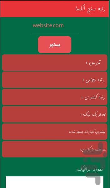 رتبه سنج الکسا - عکس برنامه موبایلی اندروید