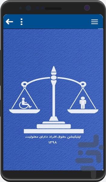 حقوق افراد دارای معلولیت - عکس برنامه موبایلی اندروید
