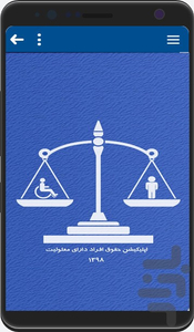 حقوق افراد دارای معلولیت - عکس برنامه موبایلی اندروید