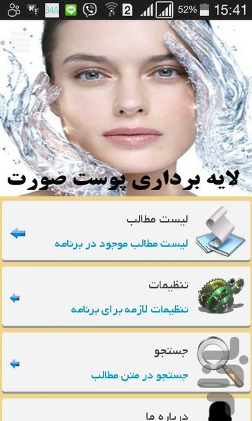 لایه برداری پوست صورت - عکس برنامه موبایلی اندروید