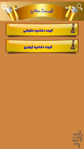 لایحه دفاعیه حقوقی وکیفری(تیم وکلا) - عکس برنامه موبایلی اندروید