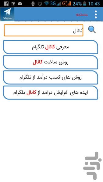 از تلگرام پول بساز !! - عکس برنامه موبایلی اندروید