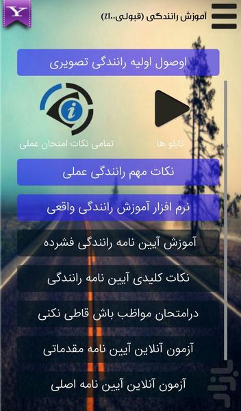 آموزش رانندگی (قبولی100%) - عکس برنامه موبایلی اندروید