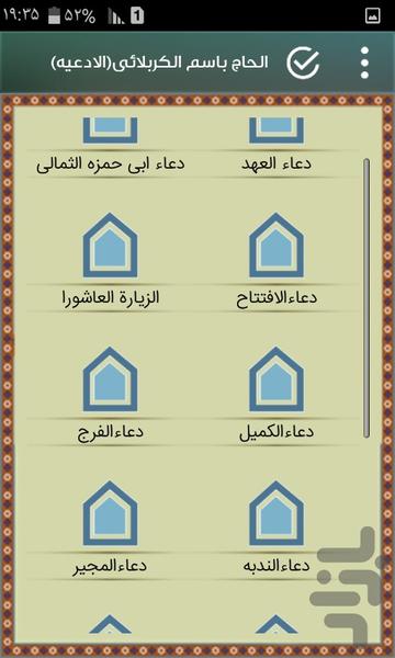 حاج باسم الكربلائي(الادعیه) - عکس برنامه موبایلی اندروید
