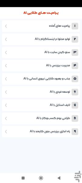 هوشیار | پرامپت های طلایی AI - عکس برنامه موبایلی اندروید