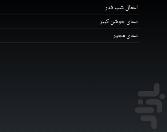 شب قدر - عکس برنامه موبایلی اندروید