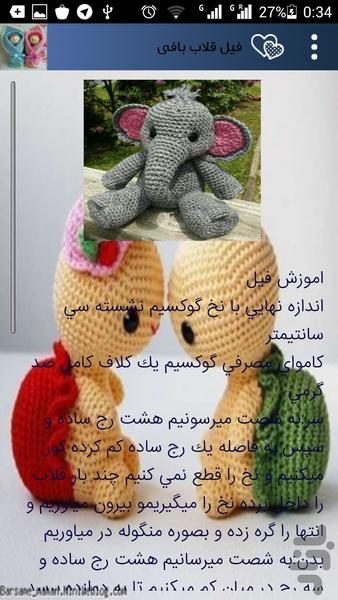 آموزش بافت انواع عروسک - عکس برنامه موبایلی اندروید