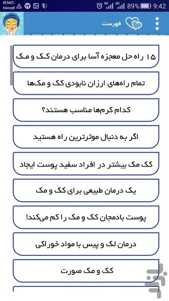 درمان سریع کک و مک - عکس برنامه موبایلی اندروید