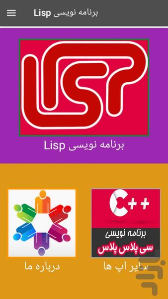 آموزش برنامه نویسی Lisp - عکس برنامه موبایلی اندروید