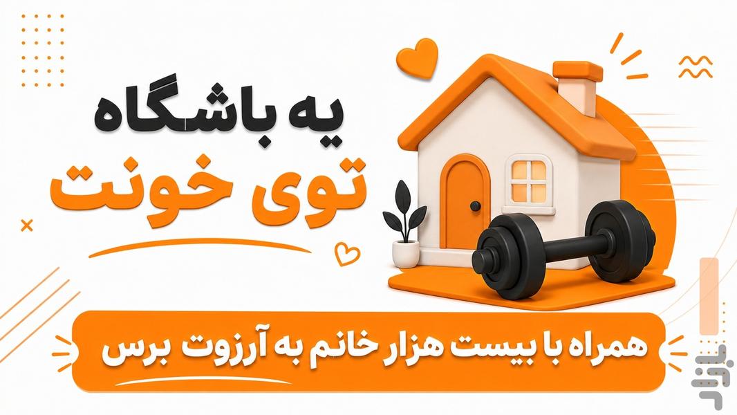 بادیگرام | یه باشگاه آنلاین تو خونه‌ - عکس برنامه موبایلی اندروید