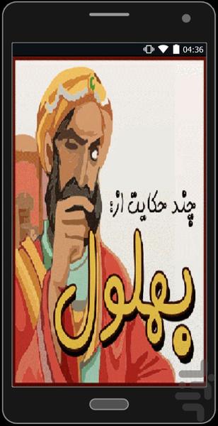 حکایت های بهلول و ملانصر الدین - عکس برنامه موبایلی اندروید