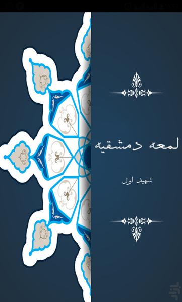 کتاب لمعه دمشقیه شهید اول - عکس برنامه موبایلی اندروید