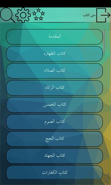 کتاب لمعه دمشقیه شهید اول - عکس برنامه موبایلی اندروید
