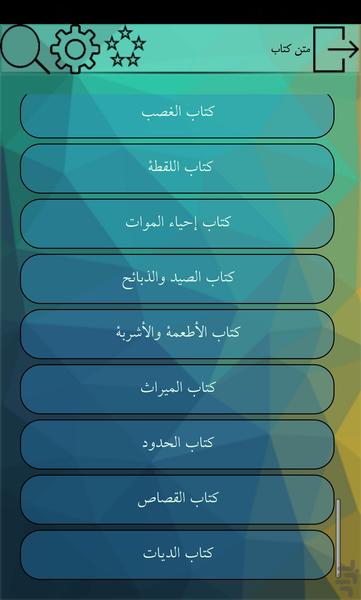 کتاب لمعه دمشقیه شهید اول - عکس برنامه موبایلی اندروید