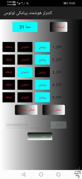 کنترلر هوشمند پیامکی لوتوس - عکس برنامه موبایلی اندروید