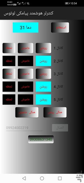 کنترلر هوشمند پیامکی لوتوس - عکس برنامه موبایلی اندروید