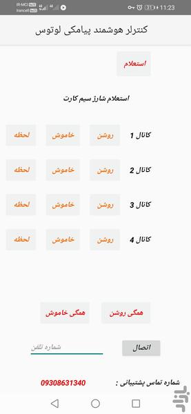 کنترلر هوشمند پیامکی و ریموتی لوتوس - عکس برنامه موبایلی اندروید
