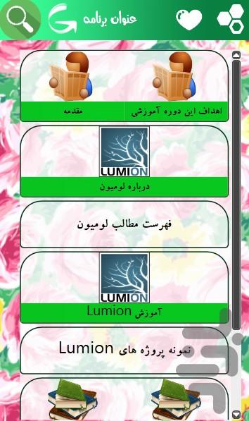 آموزش جامع لومیون(Lumion) - عکس برنامه موبایلی اندروید
