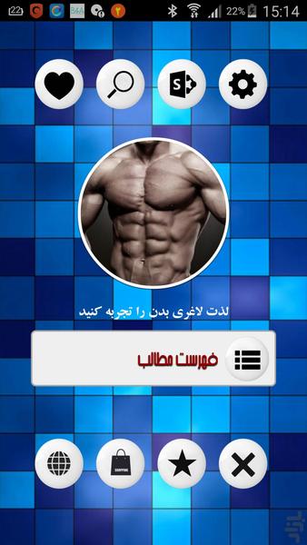 لذت لاغری بدن را تجربه کنید - Image screenshot of android app