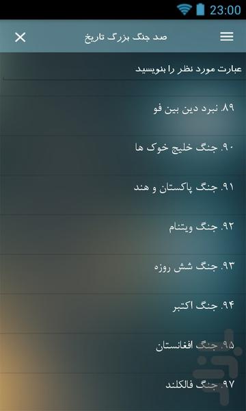 صد جنگ بزرگ تاریخ - عکس برنامه موبایلی اندروید