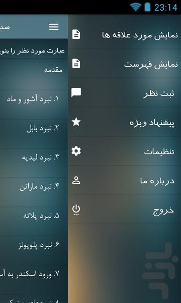 صد جنگ بزرگ تاریخ - عکس برنامه موبایلی اندروید