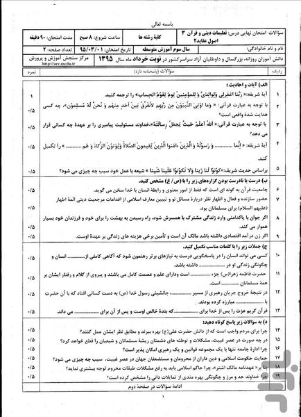 نمونه سوالات نهایی دین و زندگی (3) - عکس برنامه موبایلی اندروید