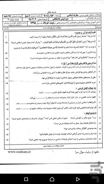 نمونه سوالات نهایی دین وزندگی چهارم - عکس برنامه موبایلی اندروید