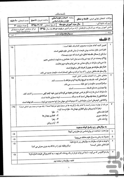 نمونه سوالات  نهایی فلسفه ومنطق - عکس برنامه موبایلی اندروید